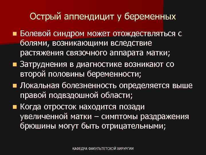 Острый аппендицит у беременных n n Болевой синдром может отождествляться с болями, возникающими вследствие