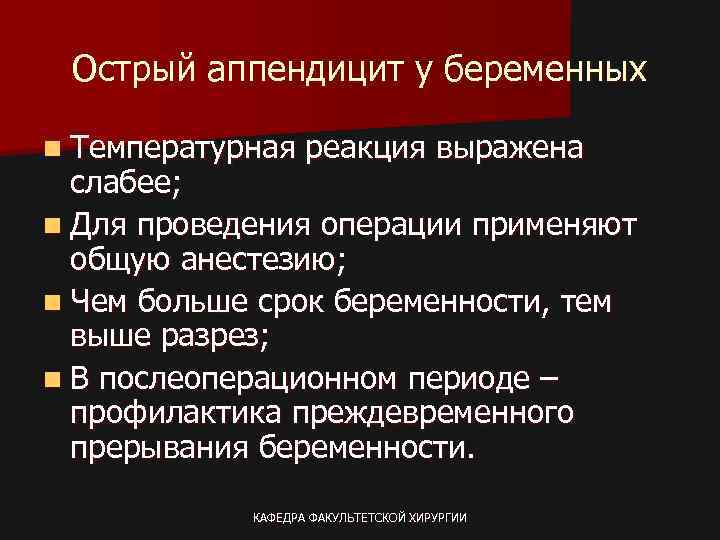 Острый аппендицит у беременных n Температурная реакция выражена слабее; n Для проведения операции применяют