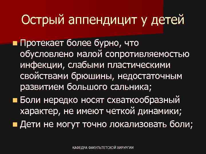 Острый аппендицит у детей n Протекает более бурно, что обусловлено малой сопротивляемостью инфекции, слабыми