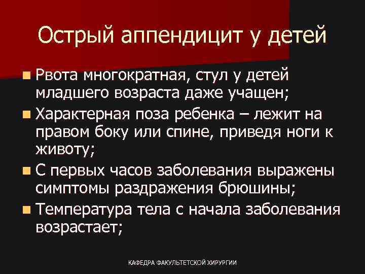 Острый аппендицит у детей n Рвота многократная, стул у детей младшего возраста даже учащен;