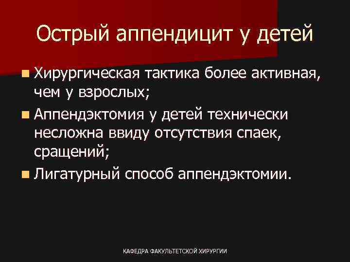 Острый аппендицит у детей n Хирургическая тактика более активная, чем у взрослых; n Аппендэктомия