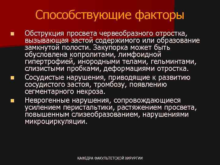 Способствующие факторы n n n Обструкция просвета червеобразного отростка, вызывающая застой содержимого или образование