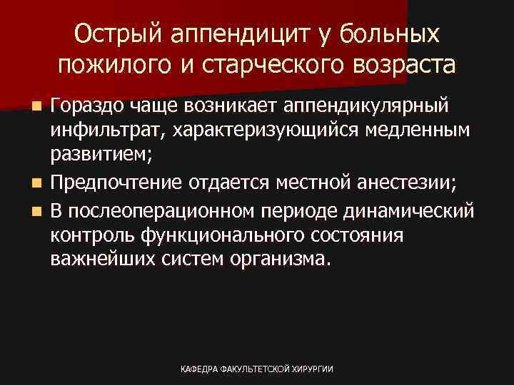 Острый аппендицит у больных пожилого и старческого возраста Гораздо чаще возникает аппендикулярный инфильтрат, характеризующийся