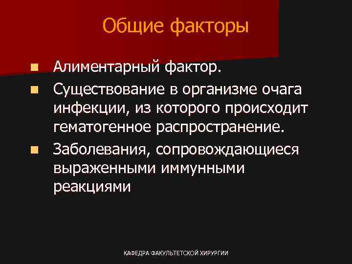 Общие факторы Алиментарный фактор. n Существование в организме очага инфекции, из которого происходит гематогенное