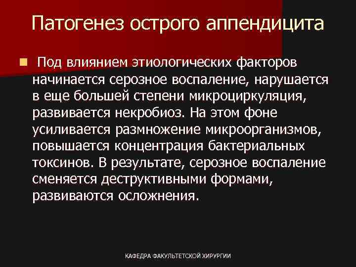 Патогенез острого аппендицита n Под влиянием этиологических факторов начинается серозное воспаление, нарушается в еще