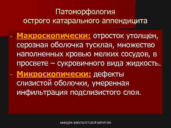 Патоморфология острого катарального аппендицита Макроскопически: отросток утолщен, серозная оболочка тусклая, множество наполненных кровью мелких