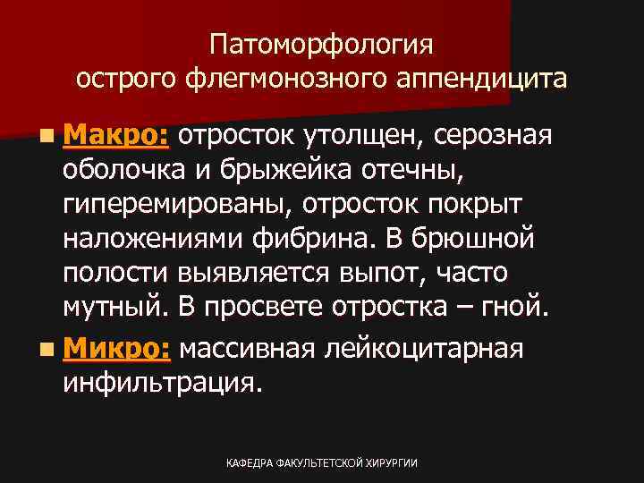 Патоморфология острого флегмонозного аппендицита n Макро: отросток утолщен, серозная оболочка и брыжейка отечны, гиперемированы,