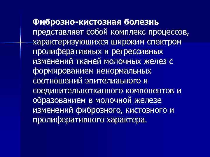 Фиброзно-кистозная болезнь представляет собой комплекс процессов, характеризующихся широким спектром пролиферативных и регрессивных изменений тканей