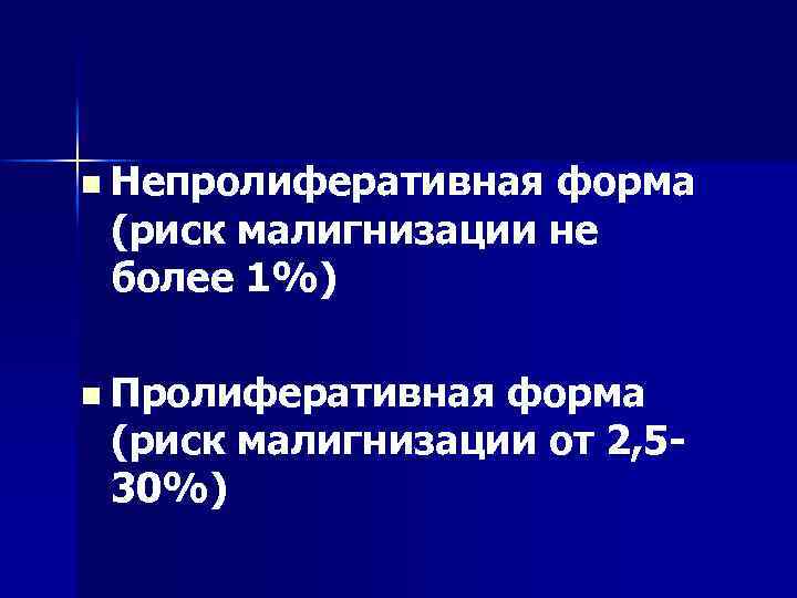 n Непролиферативная форма (риск малигнизации не более 1%) n Пролиферативная форма (риск малигнизации от