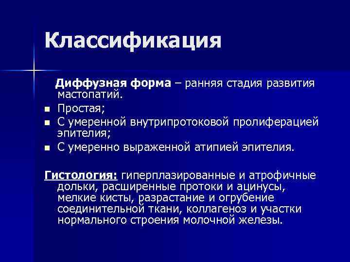 Классификация n n n Диффузная форма – ранняя стадия развития мастопатий. Простая; С умеренной