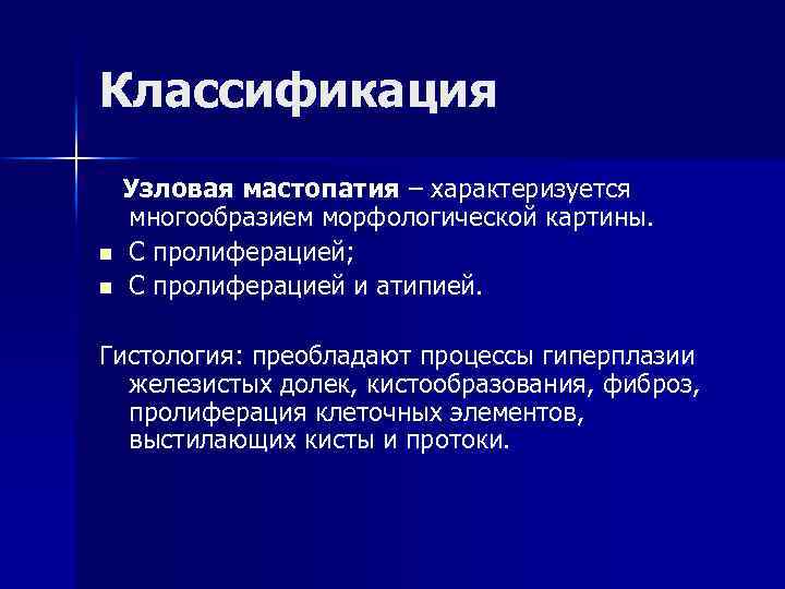 Классификация n n Узловая мастопатия – характеризуется многообразием морфологической картины. С пролиферацией; С пролиферацией