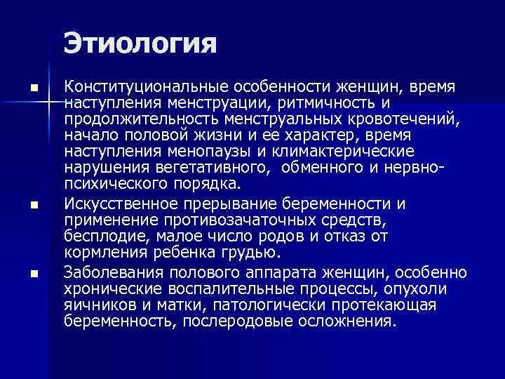 Этиология n n n Конституциональные особенности женщин, время наступления менструации, ритмичность и продолжительность менструальных