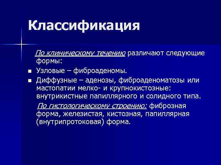 Классификация По клиническому течению различают следующие n n формы: Узловые – фиброаденомы. Диффузные –