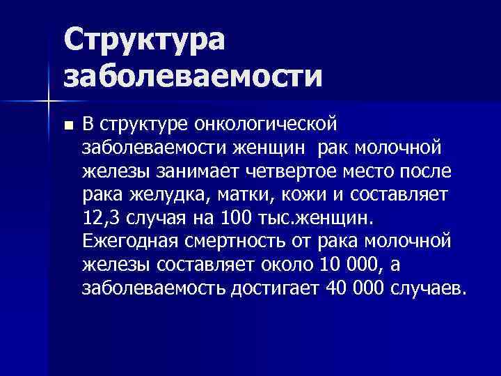 Структура заболеваемости n В структуре онкологической заболеваемости женщин рак молочной железы занимает четвертое место