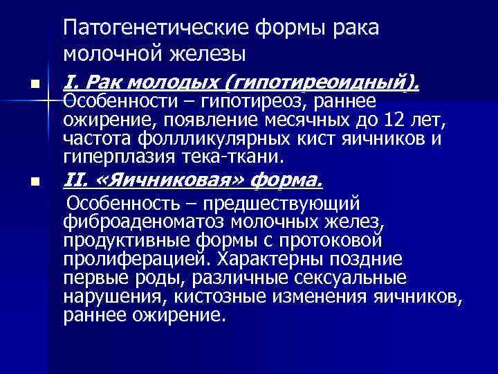 Патогенетические формы рака молочной железы n I. Рак молодых (гипотиреоидный). n II. «Яичниковая» форма.