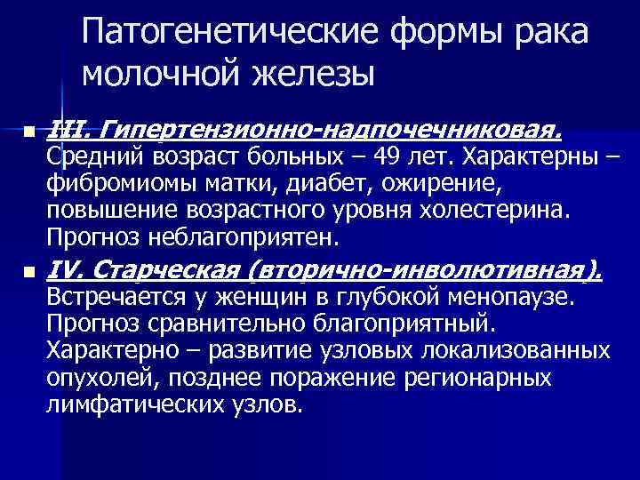 Патогенетические формы рака молочной железы n III. Гипертензионно-надпочечниковая. n IV. Старческая (вторично-инволютивная). Средний возраст