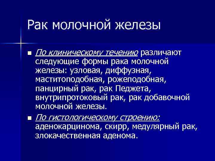 Рак молочной железы n По клиническому течению различают n По гистологическому строению: следующие формы