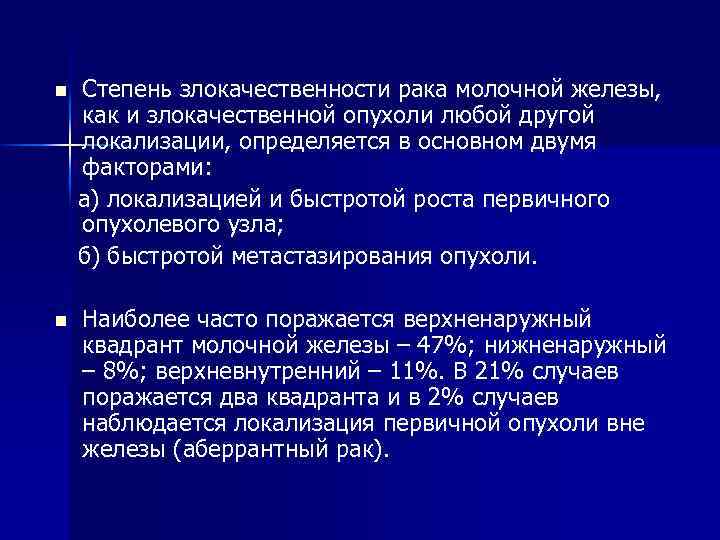 Рак груди стадии. Степени злокачественности опухолей молочной железы. Степень злокачественности опухоли g2.