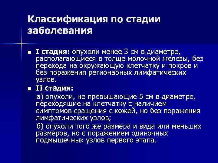 Классификация по стадии заболевания n n I стадия: опухоли менее 3 см в диаметре,