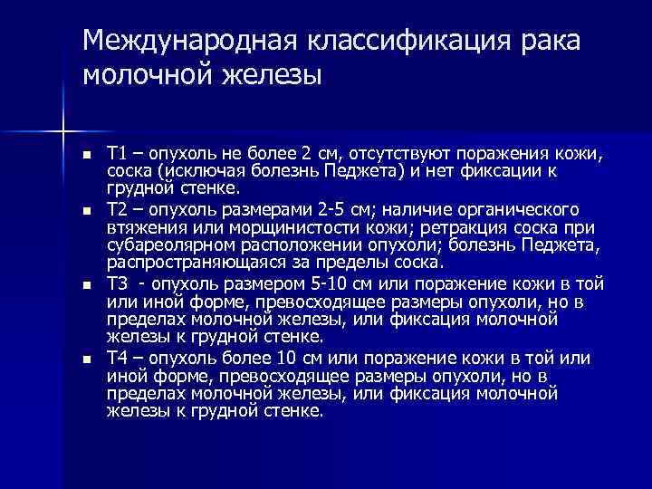 Международная классификация рака молочной железы n n Т 1 – опухоль не более 2