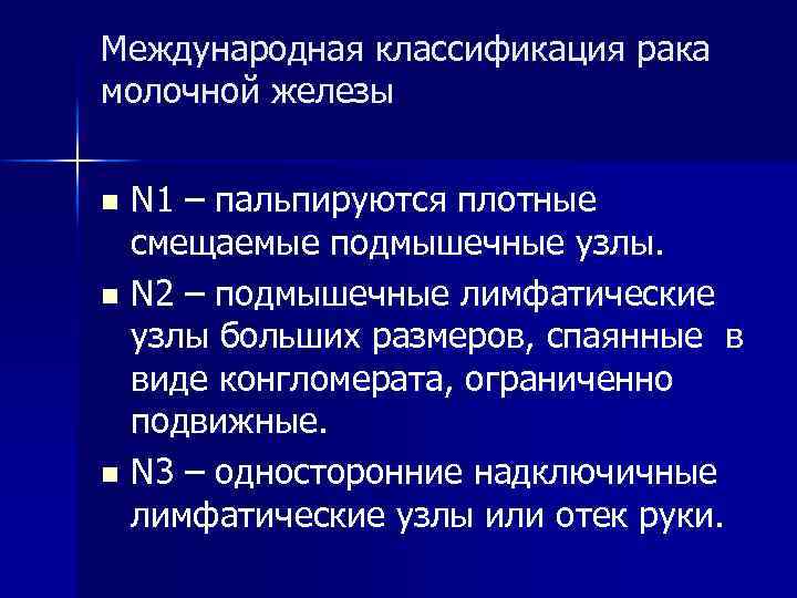 Международная классификация рака молочной железы N 1 – пальпируются плотные смещаемые подмышечные узлы. n