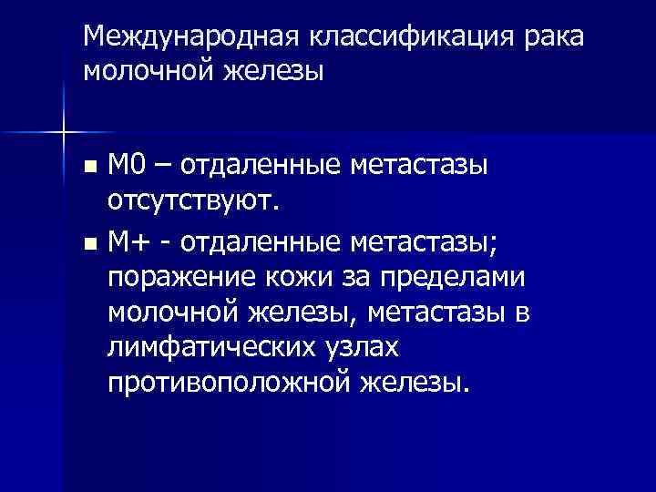 Международная классификация рака молочной железы М 0 – отдаленные метастазы отсутствуют. n М+ -