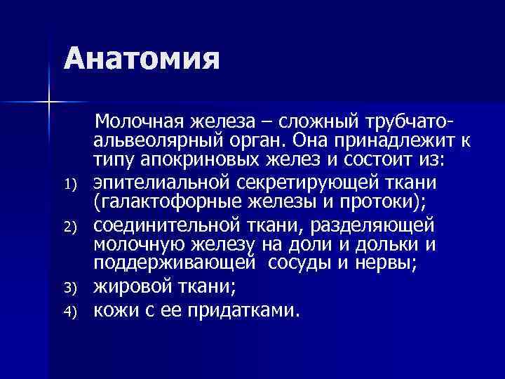 Анатомия 1) 2) 3) 4) Молочная железа – сложный трубчатоальвеолярный орган. Она принадлежит к