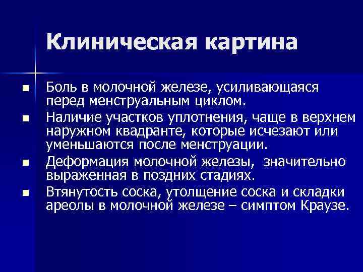 Клиническая картина n n Боль в молочной железе, усиливающаяся перед менструальным циклом. Наличие участков