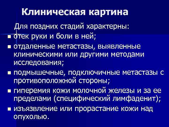 Клиническая картина Для поздних стадий характерны: n отек руки и боли в ней; n