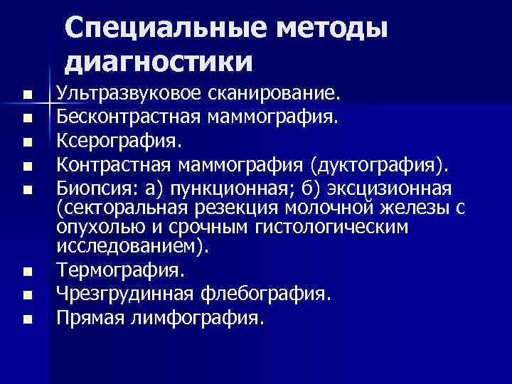 Специальные методы диагностики n n n n Ультразвуковое сканирование. Бесконтрастная маммография. Ксерография. Контрастная маммография