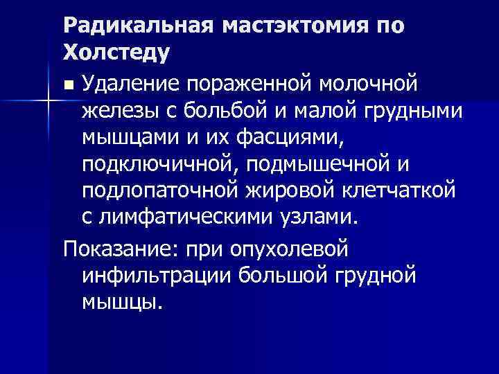 Радикальная мастэктомия по Холстеду n Удаление пораженной молочной железы с больбой и малой грудными