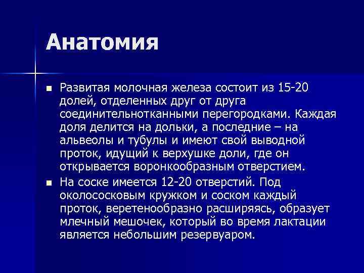 Анатомия n n Развитая молочная железа состоит из 15 -20 долей, отделенных друг от