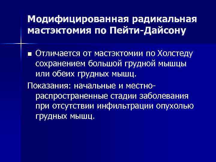 Модифицированная радикальная мастэктомия по Пейти-Дайсону Отличается от мастэктомии по Холстеду сохранением большой грудной мышцы