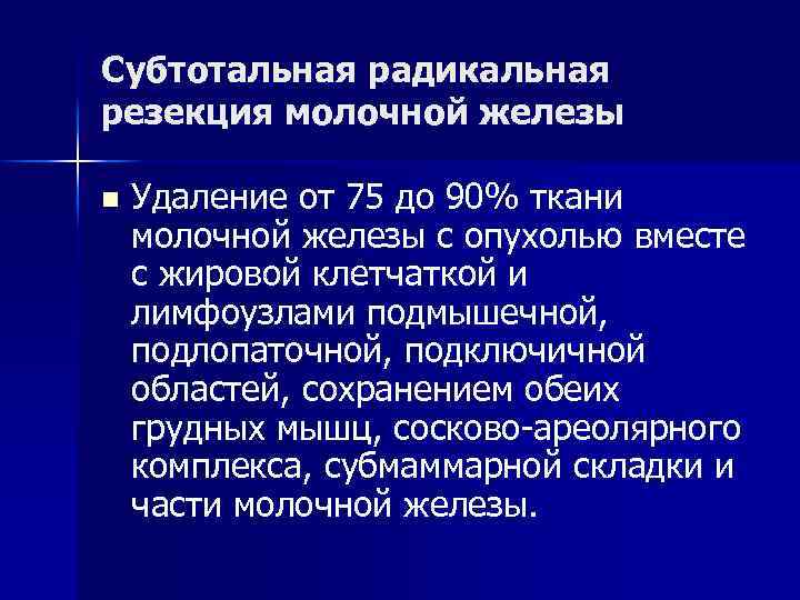 Субтотальная радикальная резекция молочной железы n Удаление от 75 до 90% ткани молочной железы