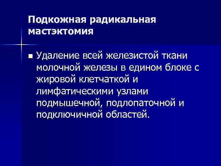 Подкожная радикальная мастэктомия n Удаление всей железистой ткани молочной железы в едином блоке с