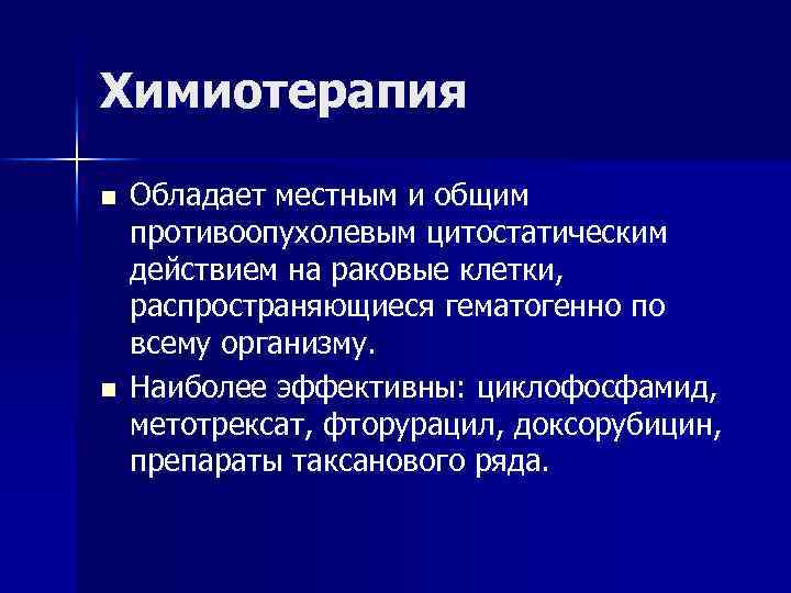 Химиотерапия n n Обладает местным и общим противоопухолевым цитостатическим действием на раковые клетки, распространяющиеся