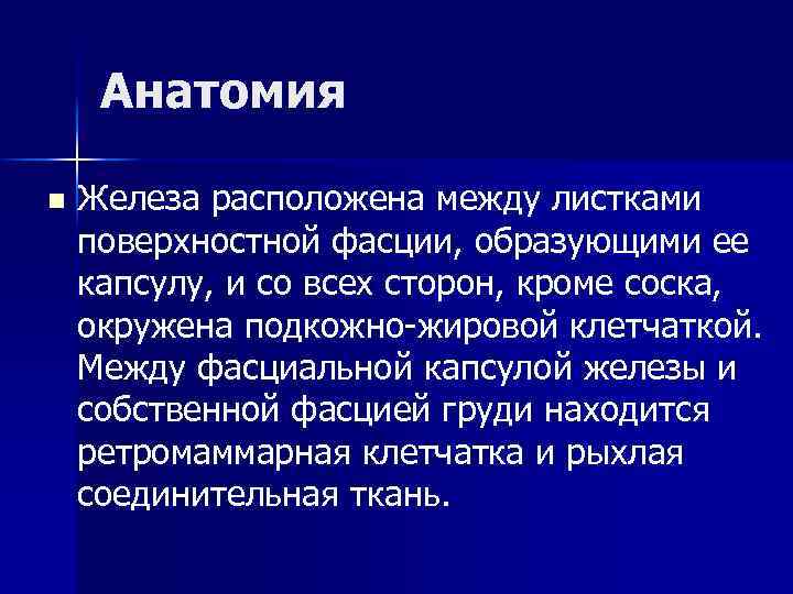 Анатомия n Железа расположена между листками поверхностной фасции, образующими ее капсулу, и со всех