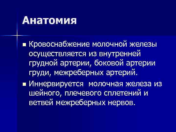 Анатомия Кровоснабжение молочной железы осуществляется из внутренней грудной артерии, боковой артерии груди, межреберных артерий.