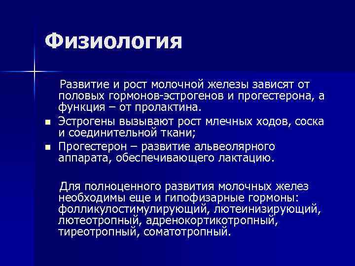 Физиология n n Развитие и рост молочной железы зависят от половых гормонов-эстрогенов и прогестерона,