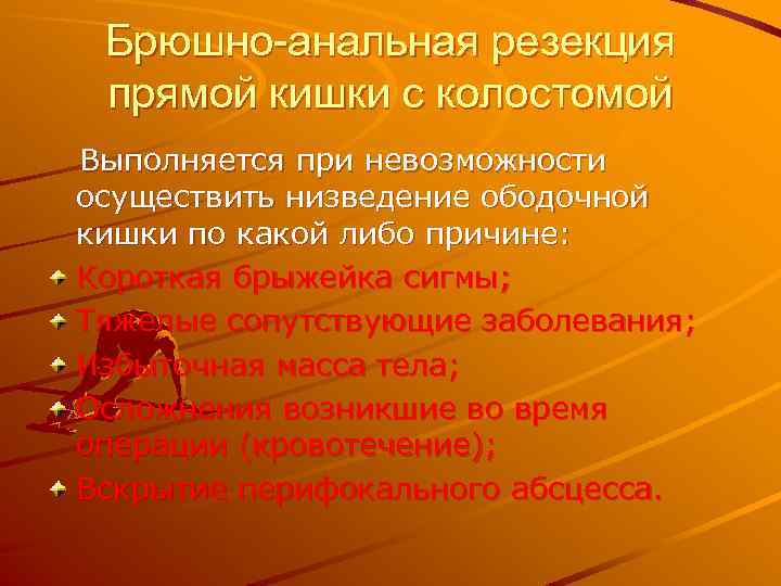 Брюшно-анальная резекция прямой кишки с колостомой Выполняется при невозможности осуществить низведение ободочной кишки по