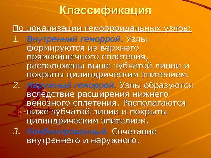 Классификация По локализации геморроидальных узлов: 1. Внутренний геморрой. Узлы формируются из верхнего прямокишечного сплетения,