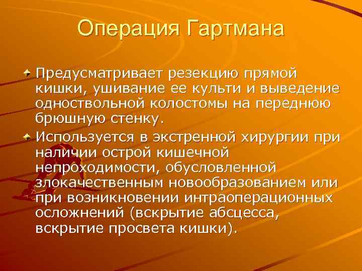 Операция Гартмана Предусматривает резекцию прямой кишки, ушивание ее культи и выведение одноствольной колостомы на