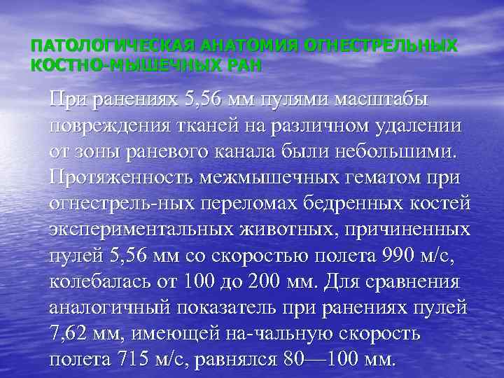 ПАТОЛОГИЧЕСКАЯ АНАТОМИЯ ОГНЕСТРЕЛЬНЫХ КОСТНО-МЫШЕЧНЫХ РАН При ранениях 5, 56 мм пулями масштабы повреждения тканей