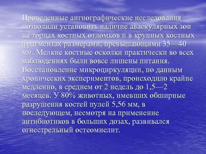 Проведенные ангиографические исследования позволили установить наличие аваскулярных зон на торцах костных отломков и в