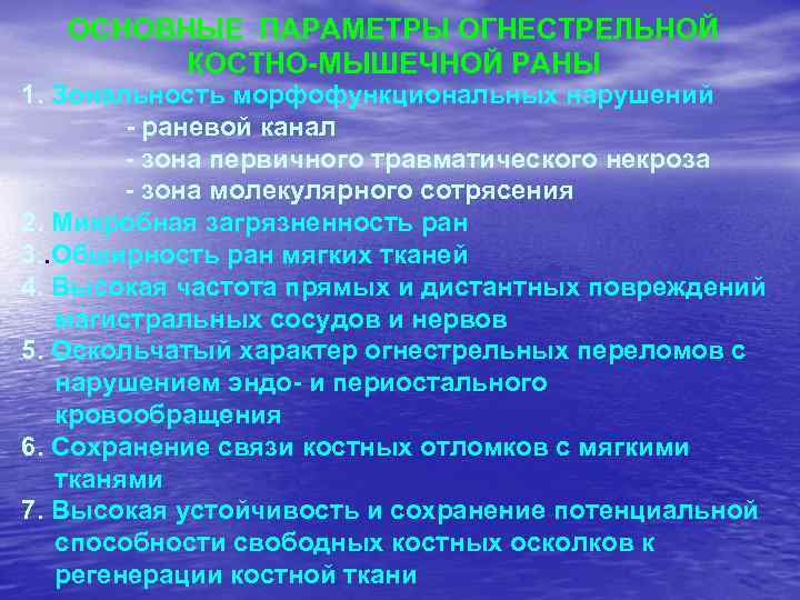 ОСНОВНЫЕ ПАРАМЕТРЫ ОГНЕСТРЕЛЬНОЙ КОСТНО-МЫШЕЧНОЙ РАНЫ 1. Зональность морфофункциональных нарушений - раневой канал - зона