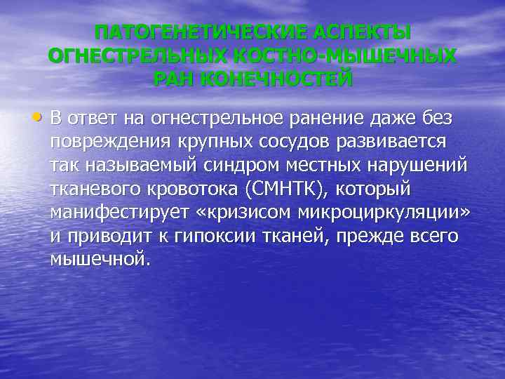 ПАТОГЕНЕТИЧЕСКИЕ АСПЕКТЫ ОГНЕСТРЕЛЬНЫХ КОСТНО-МЫШЕЧНЫХ РАН КОНЕЧНОСТЕЙ • В ответ на огнестрельное ранение даже без