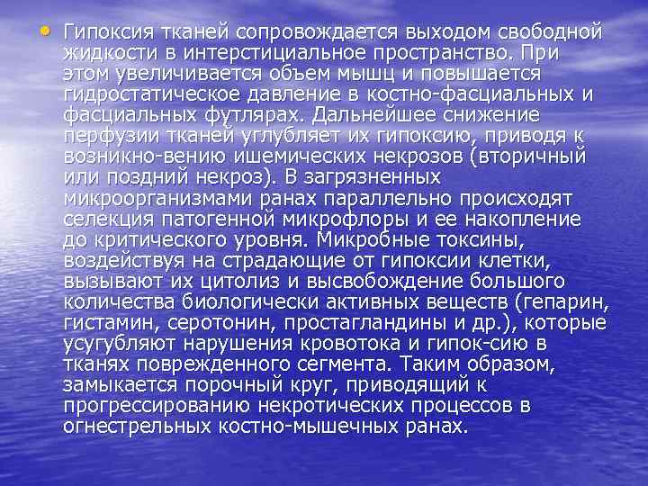  • Гипоксия тканей сопровождается выходом свободной жидкости в интерстициальное пространство. При этом увеличивается