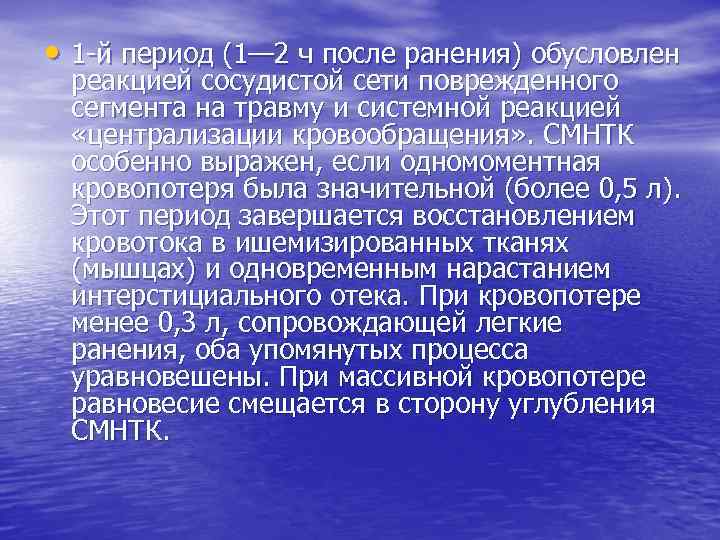  • 1 й период (1— 2 ч после ранения) обусловлен реакцией сосудистой сети