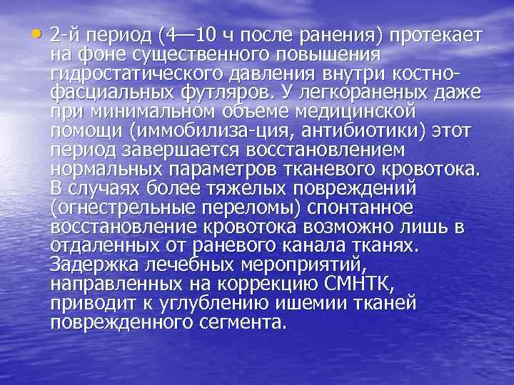  • 2 й период (4— 10 ч после ранения) протекает на фоне существенного