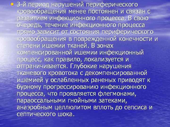  • 3 й период нарушений периферического кровообращения менее постоянен и связан с развитием